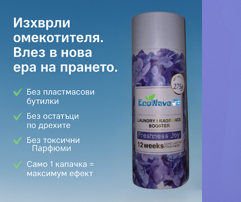 EcoWave Перли на Свежестта